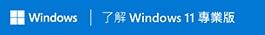 認識 Windows 11 專業版標誌