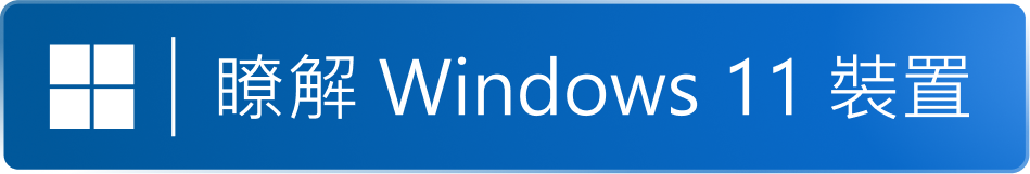 瞭解 Windows 11 裝置