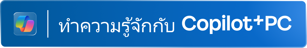 ทำความรู้จักกับ Copilot+PC