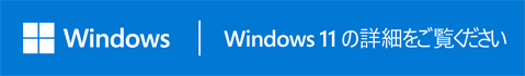 Windows 11について理解を深める