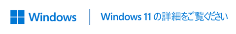 Windows 11について理解を深める